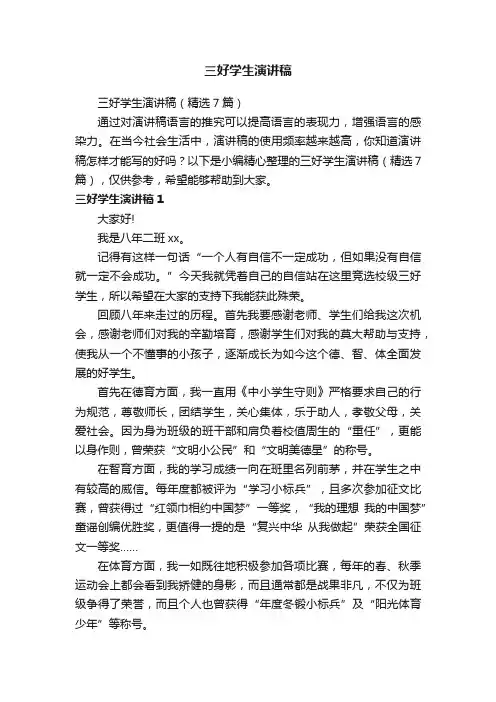 三好学生演讲稿（精选7篇）