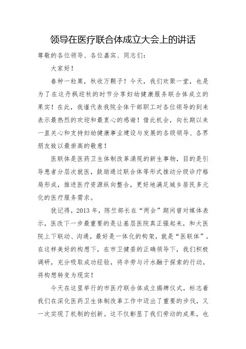 领导在医疗联合体成立大会上的讲话