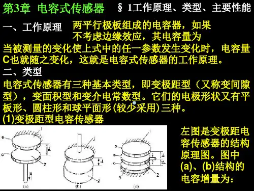 第3章电容式传感器