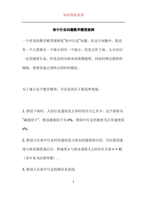 雨中行走问题数学模型案例