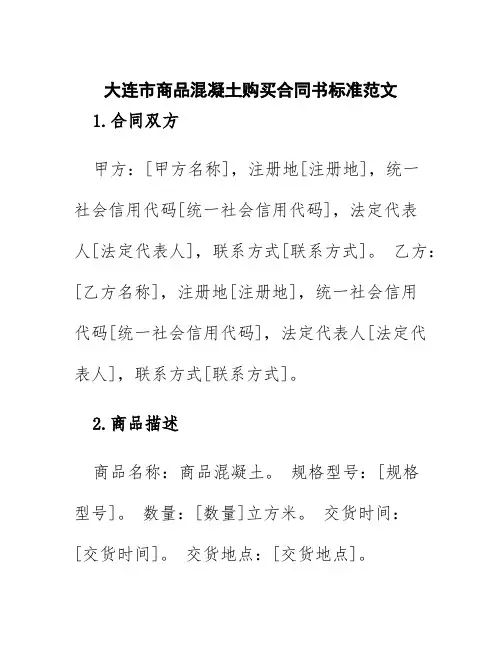 大连市商品混凝土购买合同书标准范文