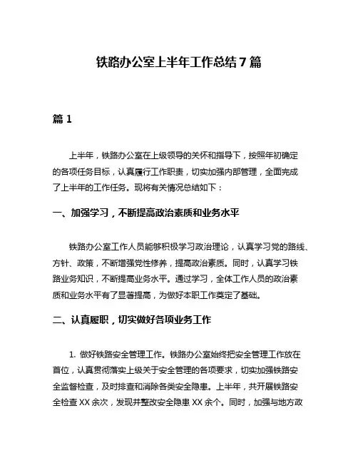 铁路办公室上半年工作总结7篇
