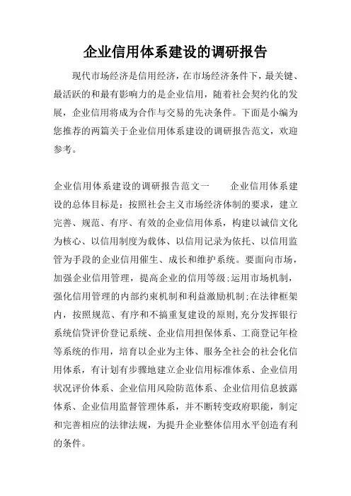 企业信用体系建设的调研报告