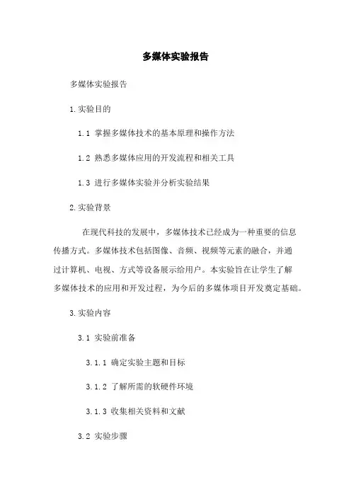 多媒体实验报告