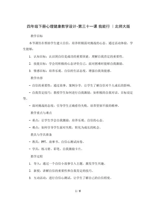 四年级下册心理健康教学设计-第三十一课 我能行 ｜北师大版  