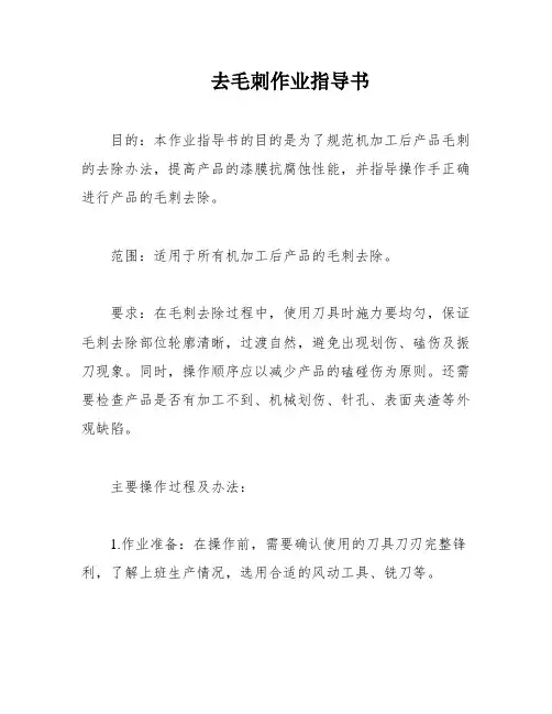去毛刺作业指导书