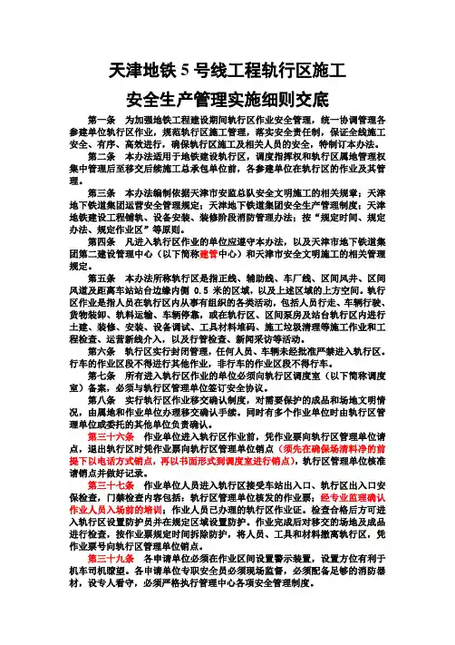 天津地铁建设工程轨行区施工安全生产管理办法-打印版