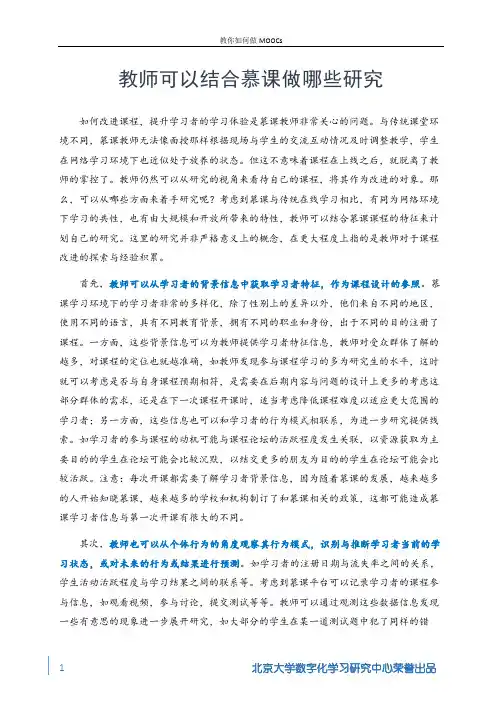 6-4-教师可以结合慕课做哪些研究
