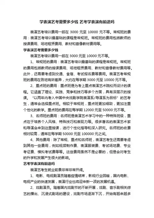学表演艺考需要多少钱艺考学表演有前途吗