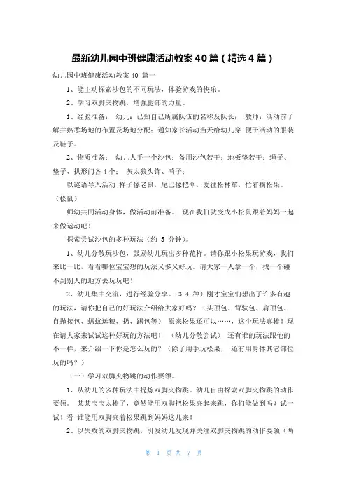 最新幼儿园中班健康活动教案40篇(精选4篇)