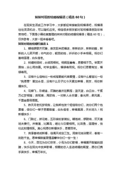 妹妹对哥的结婚祝福语（精选60句）