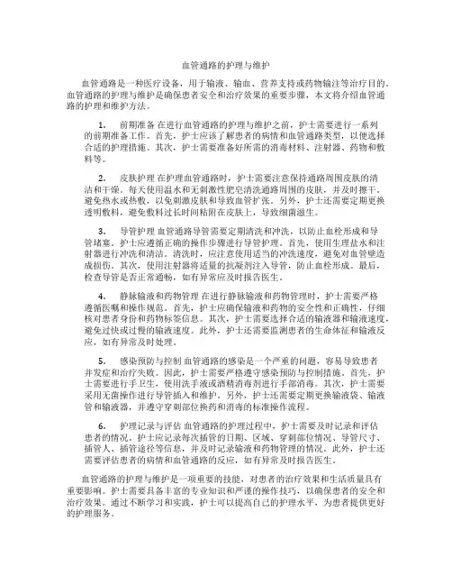 血管通路的护理与维护