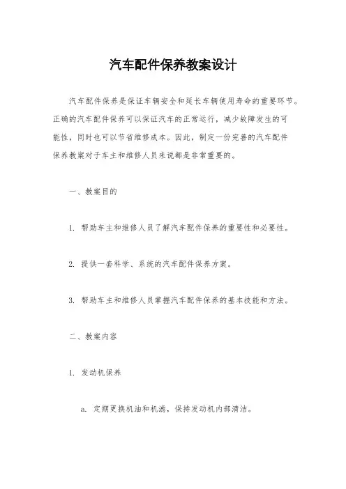 汽车配件保养教案设计