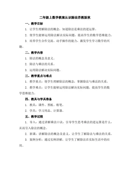 二年级上数学教案-认识除法-苏教版秋