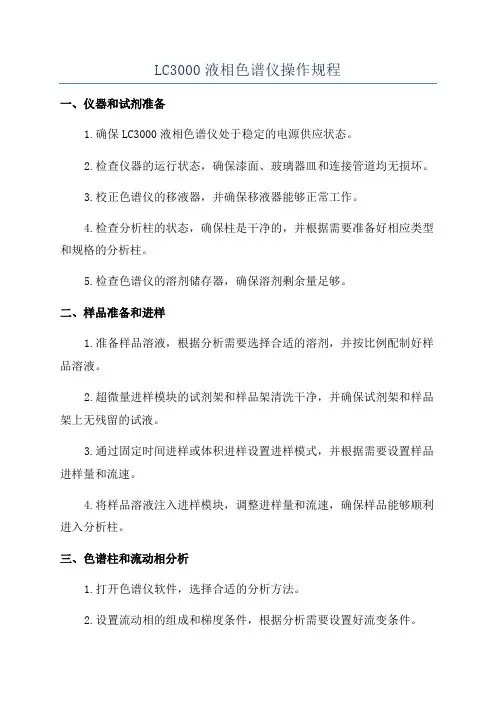 LC3000液相色谱仪操作规程