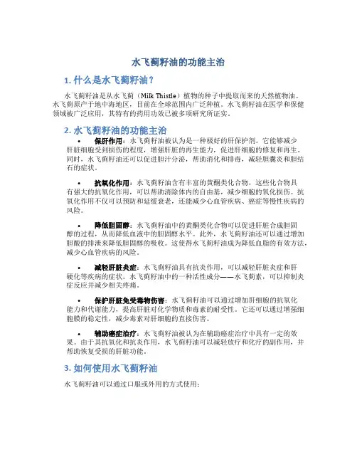 水飞蓟籽油的功能主治