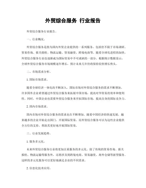 外贸综合服务 行业报告