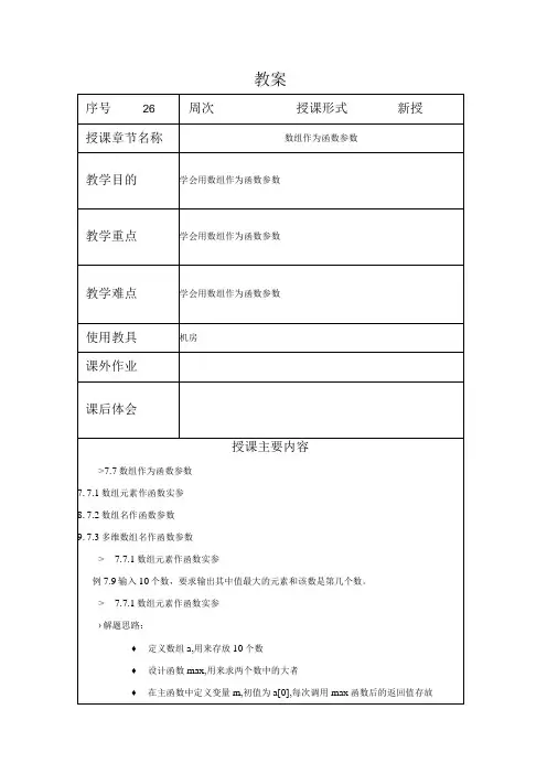 C程序设计教案262课时——数组作为函数参数