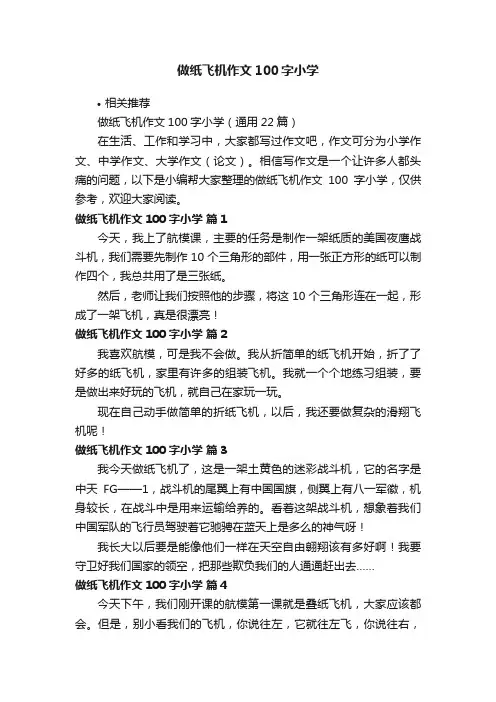 做纸飞机作文100字小学