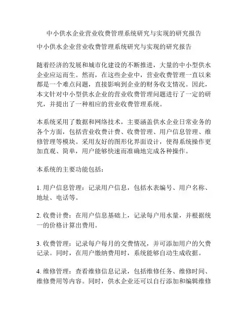 中小供水企业营业收费管理系统研究与实现的研究报告