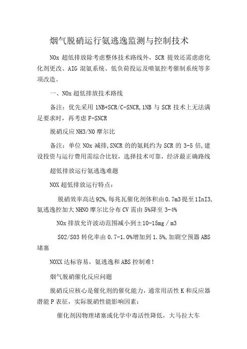 烟气脱硝运行氨逃逸监测与控制技术