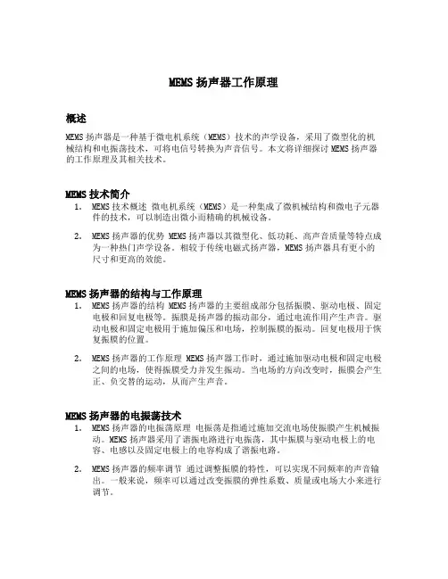 mems扬声器工作原理
