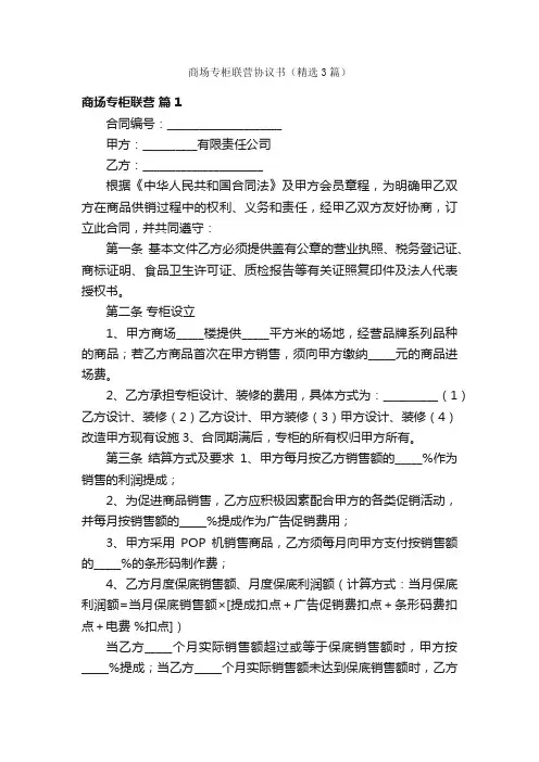 商场专柜联营协议书（精选3篇）