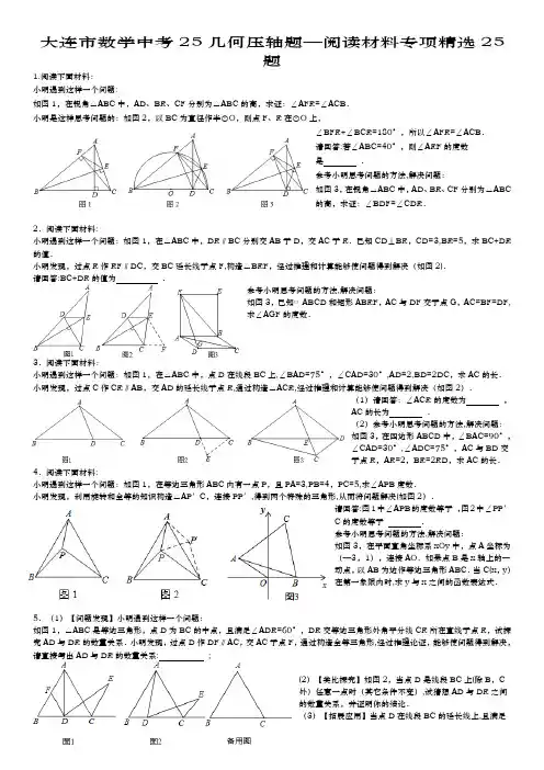 大连市数学中考25几何压轴题-阅读材料专项精选25题---精品模板