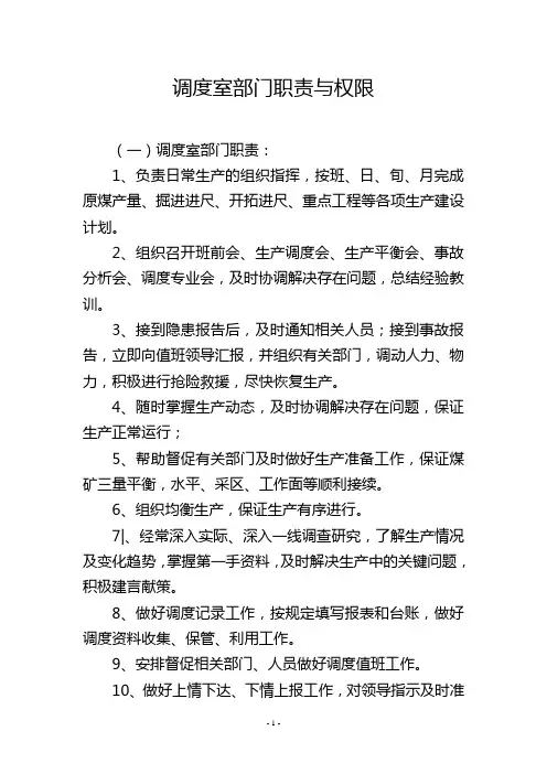调度室部门职责与权限