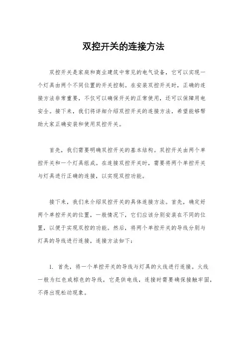 双控开关的连接方法