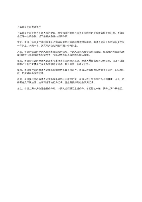 上海市居住证申请条件