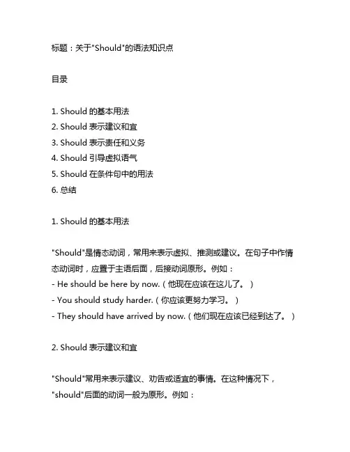 关于should的语法知识点