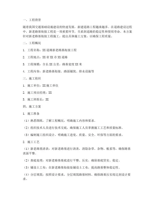 新老路基衔接工程施工方案