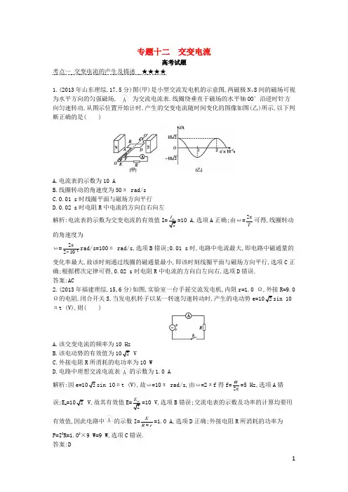 高考物理三轮冲刺 考点对接3年高考题 专题十二 交变电流(含解析)