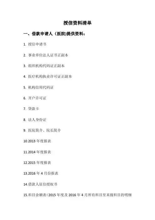 医院需提供资料清单【范本模板】