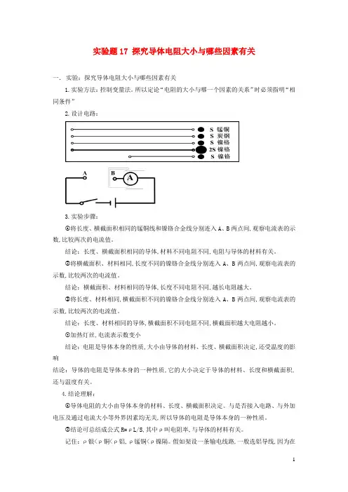中考物理实验精练精解专题实验题17探究导体电阻大小与哪些因素有关含解析