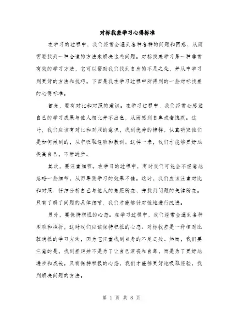 对标找差学习心得标准（三篇）