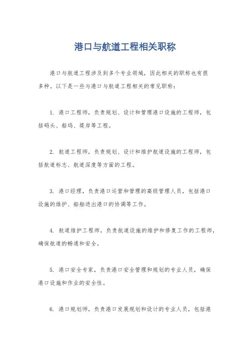 港口与航道工程相关职称