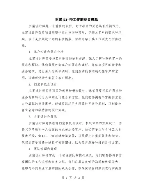 主案设计师工作的职责模版