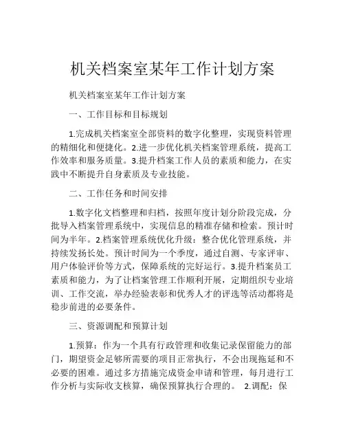 机关档案室某年工作计划方案