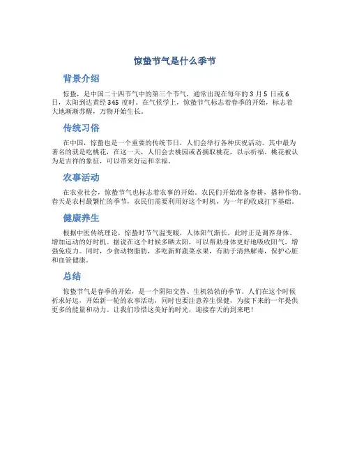 惊蛰节气是什么季节