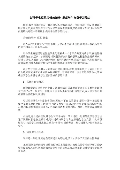 加强学生反思习惯的培养 提高学生自我学习能力