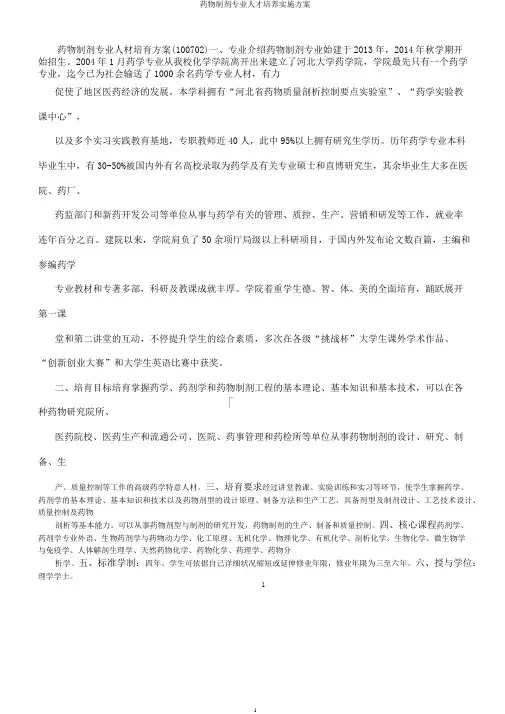 药物制剂专业人才培养实施方案