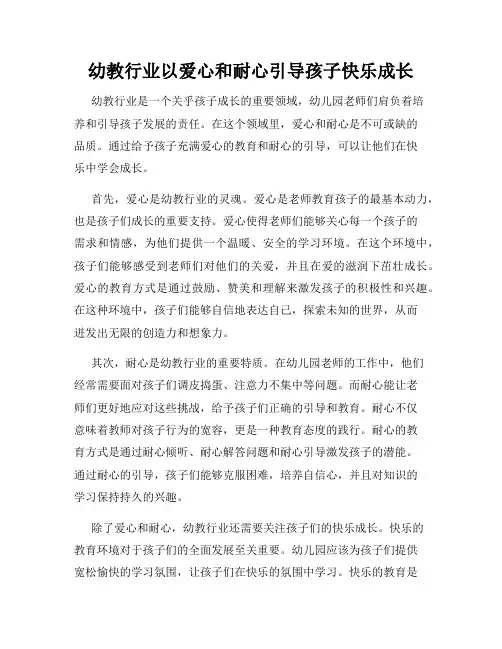 幼教行业以爱心和耐心引导孩子快乐成长