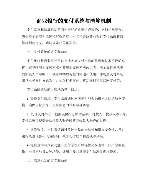 商业银行的支付系统与清算机制