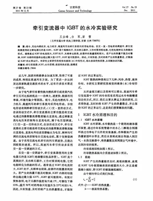 牵引变流器中IGBT的水冷实验研究