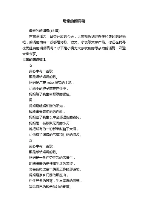 母亲的朗诵稿（15篇）