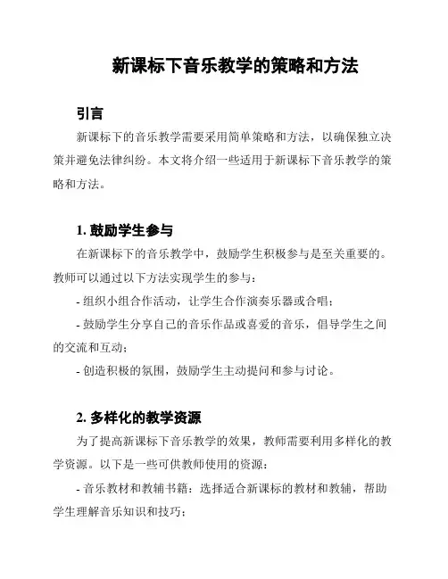 新课标下音乐教学的策略和方法