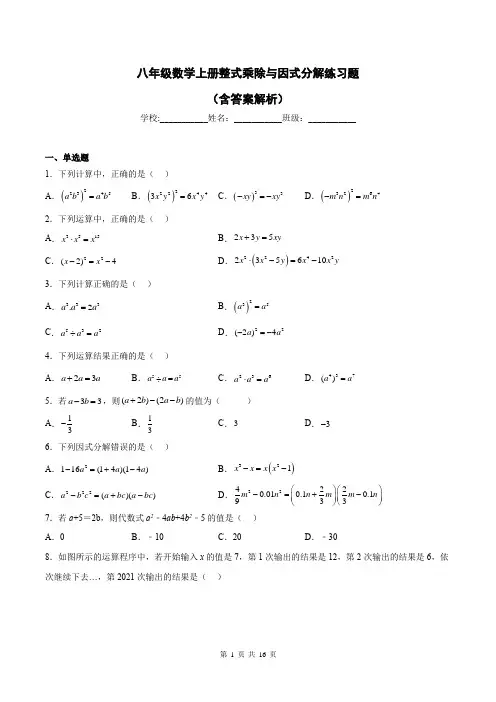 八年级数学上册整式乘除与因式分解练习题