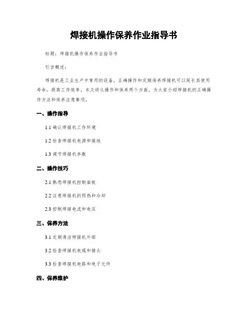 焊接机操作保养作业指导书